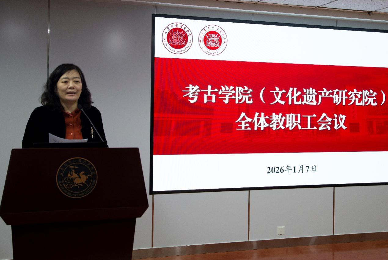 考古学院（文化遗产研究院）召开全体教职工会议