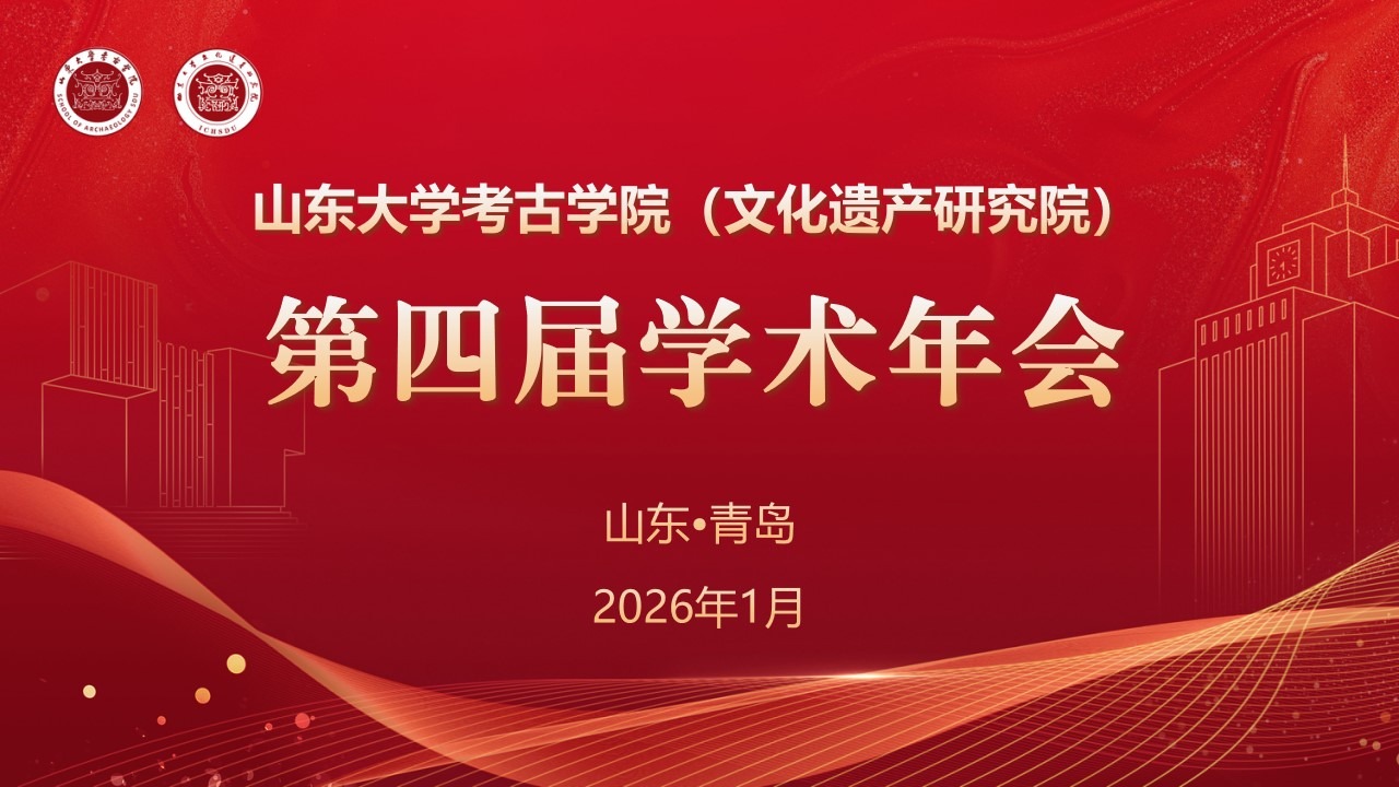 山东大学考古学院（文化遗产研究院） 第四届学术年会召开