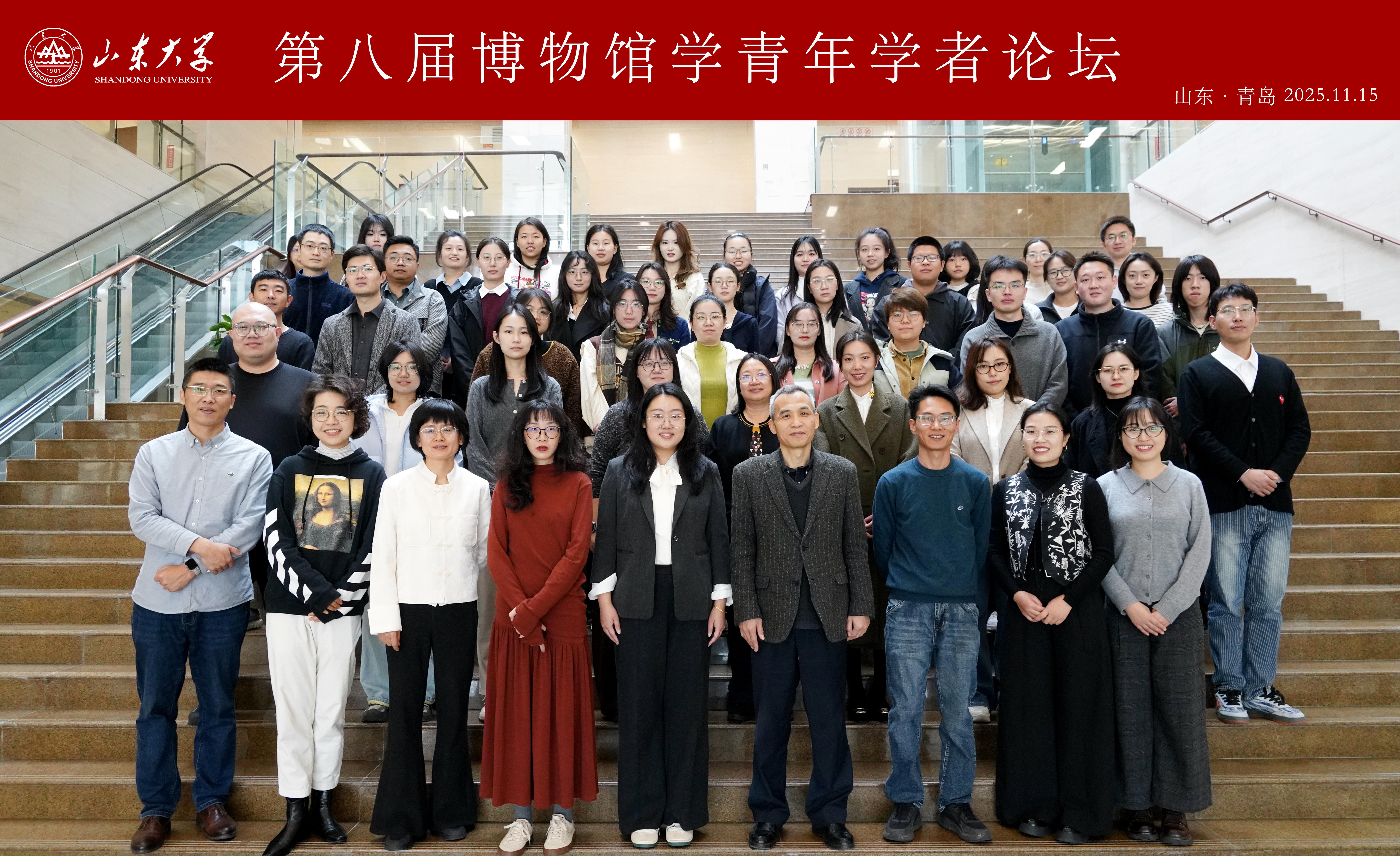 第八届博物馆学青年学者论坛召开