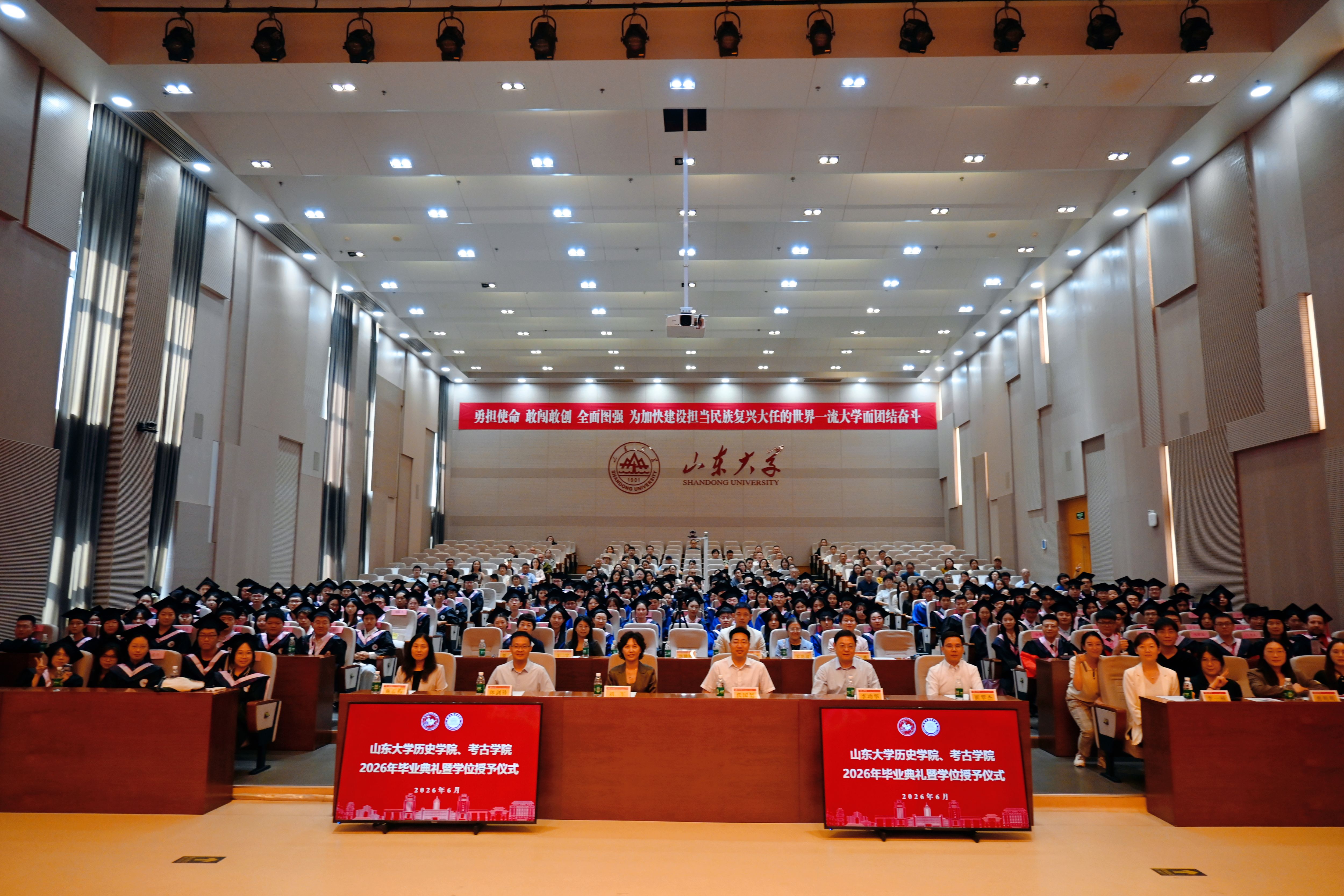 山东大学历史学院、考古学院2026年毕业典礼暨学位授予仪式举行