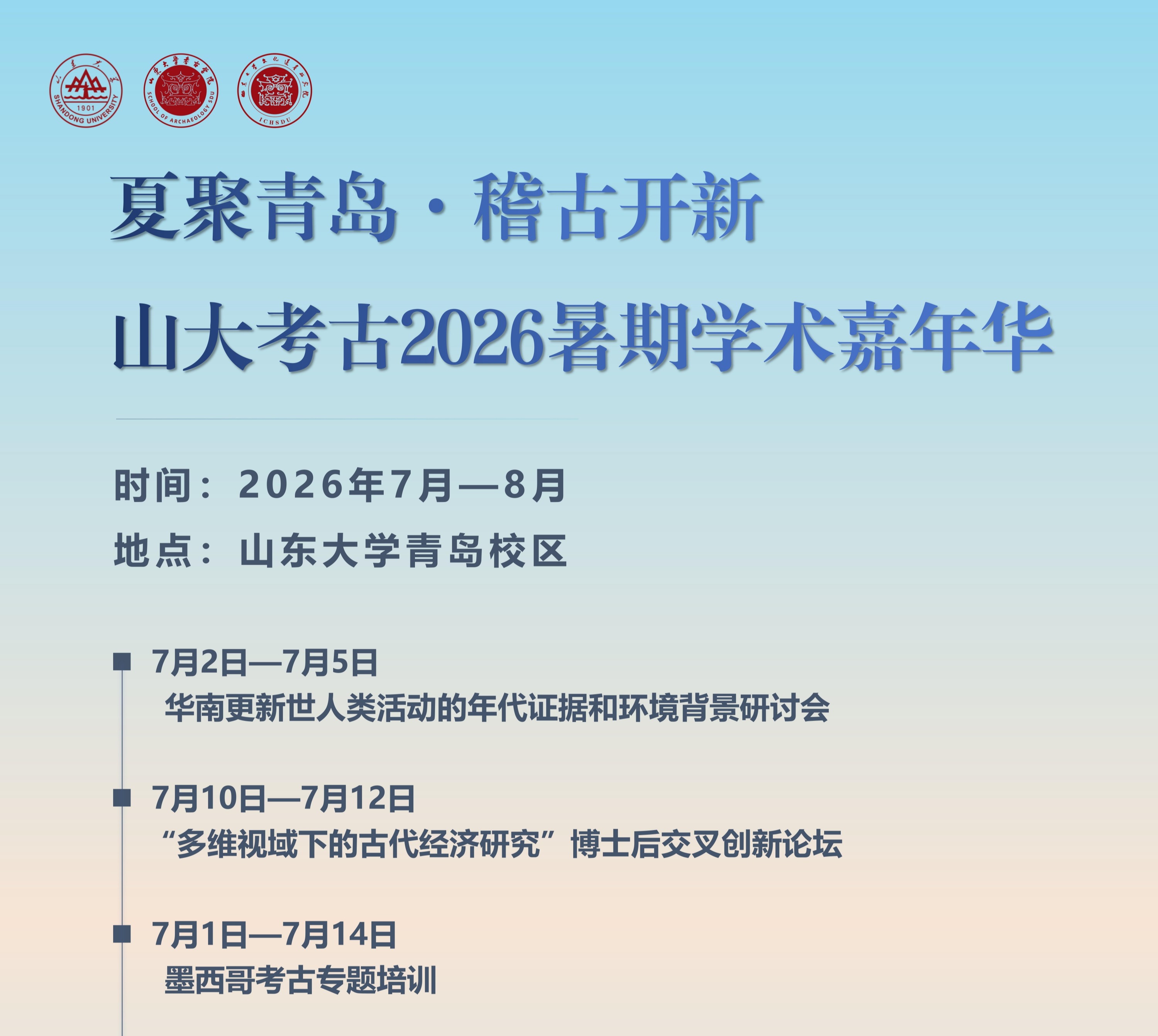 夏聚青岛・稽古开新 —— 山大考古 2026 暑期学术嘉年华圆满结束
