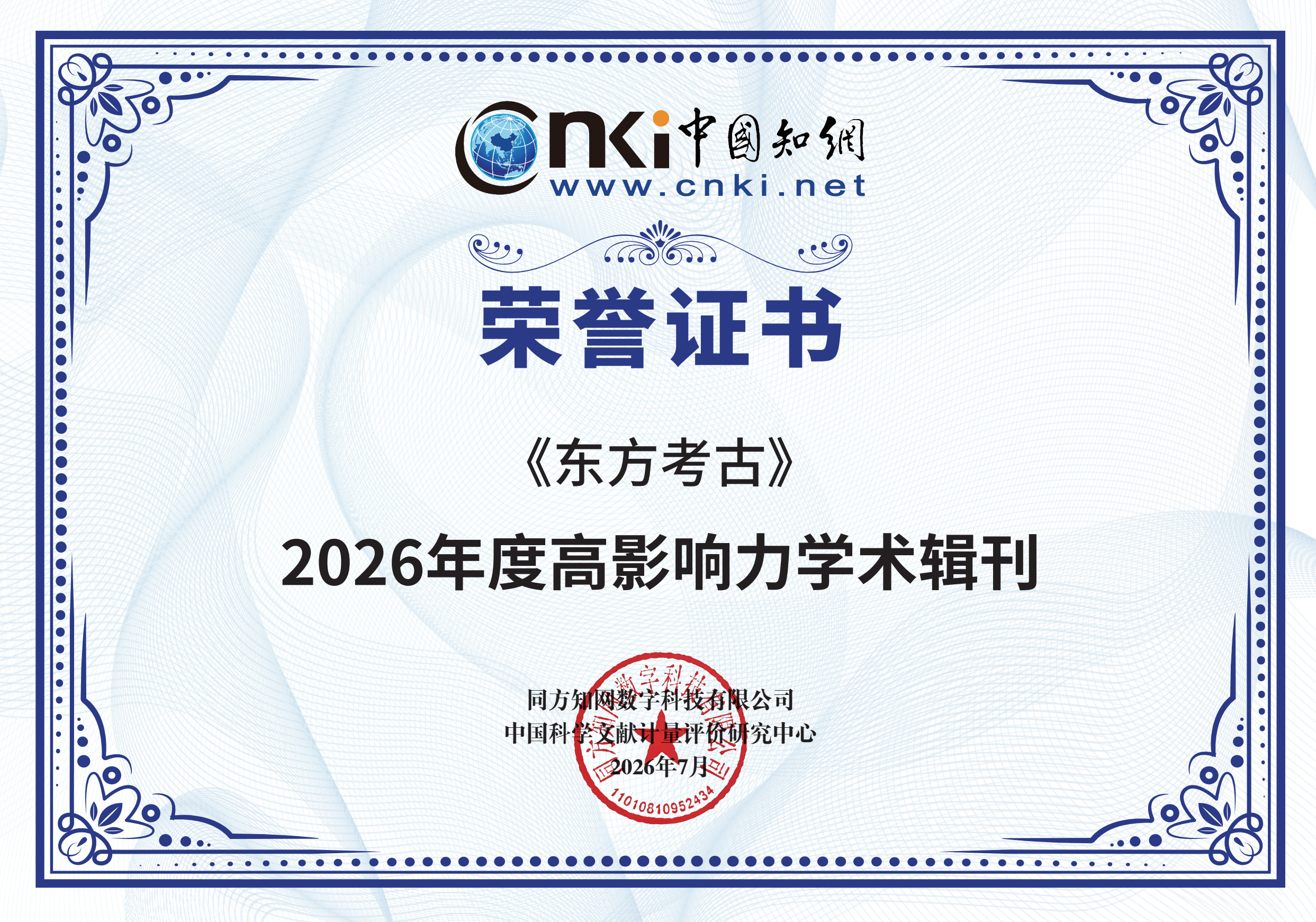 《东方考古》入选“2026年度高影响力学术辑刊”