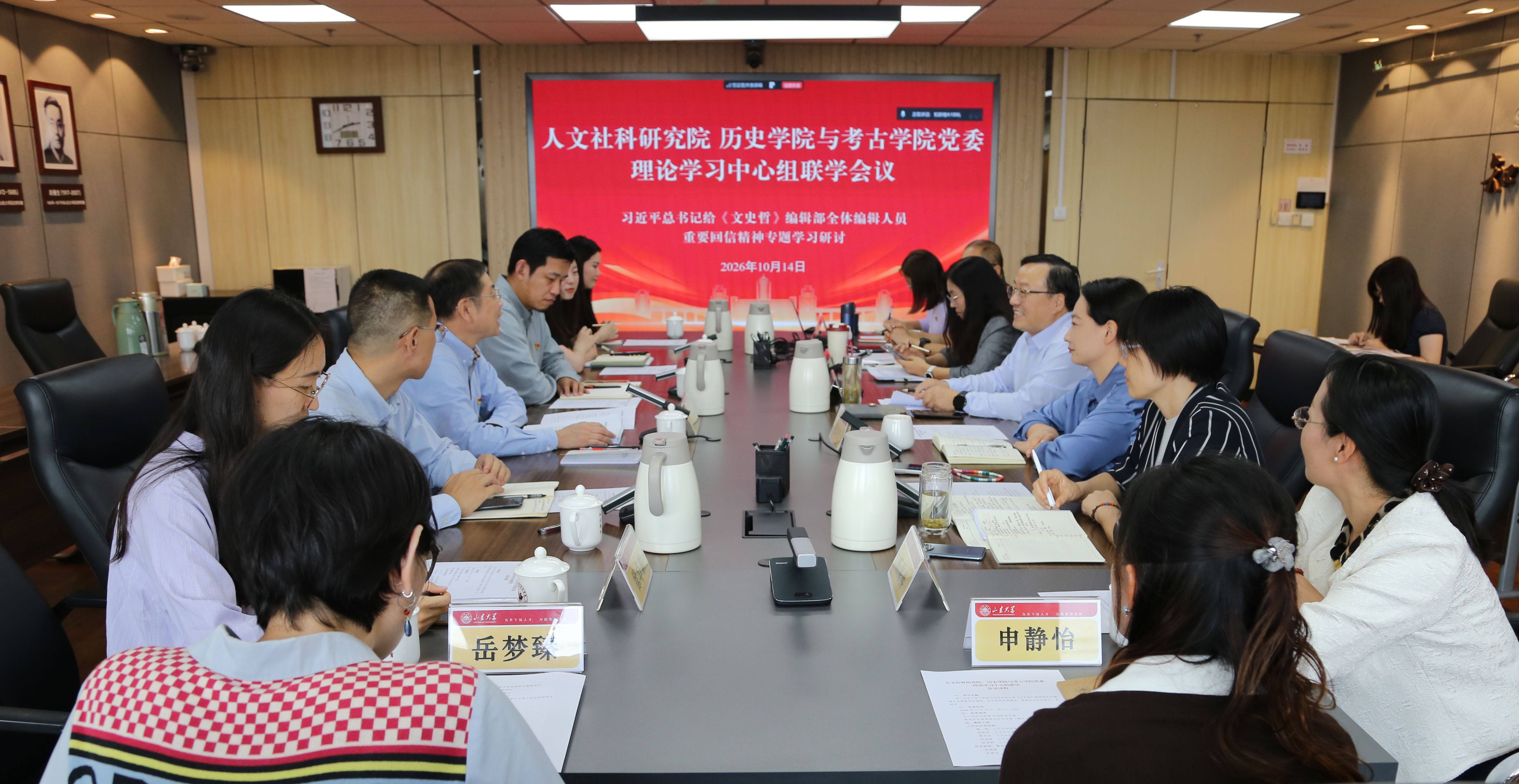 人文社科研究院、历史学院与考古学院党委开展“学习贯彻习近平总书记给《文史哲》编辑部全体编辑人员重要回信精神”专题 学习研讨暨理论学习中心组联学