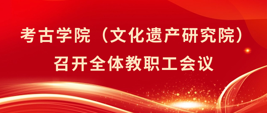 考古学院（文化遗产研究院）召开全体教职工会议