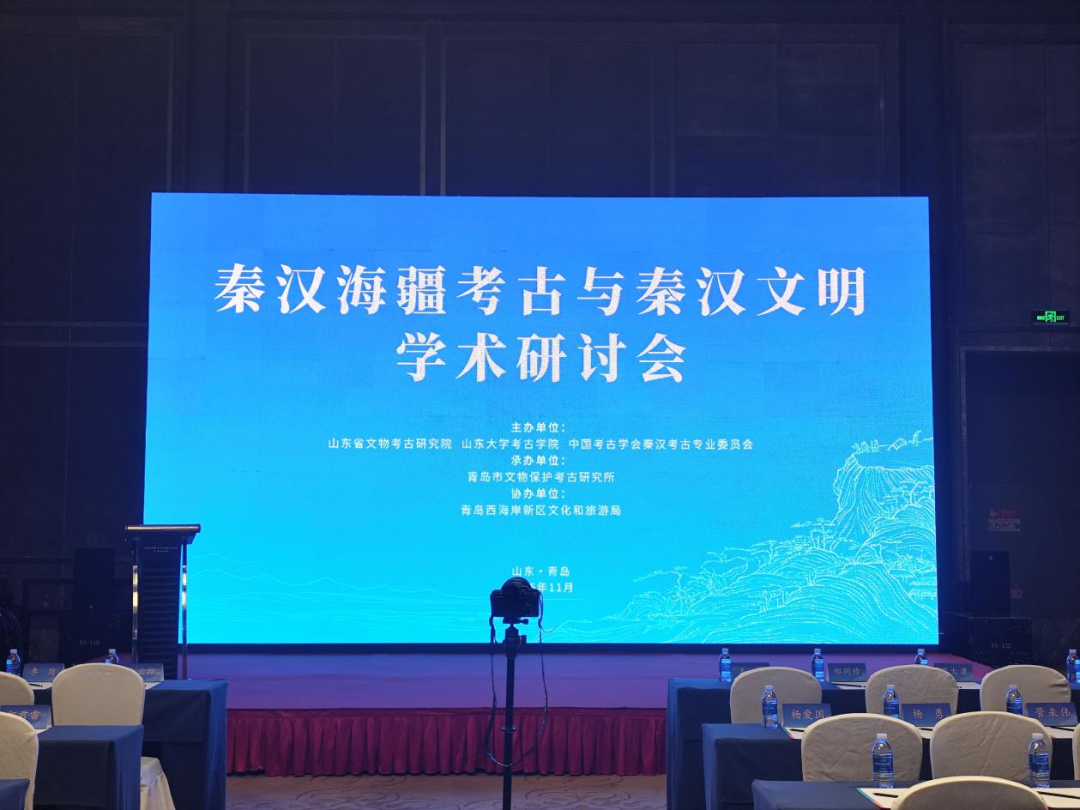 我院参与主办的“秦汉海疆考古与秦汉文明学术研讨会”在青岛举行