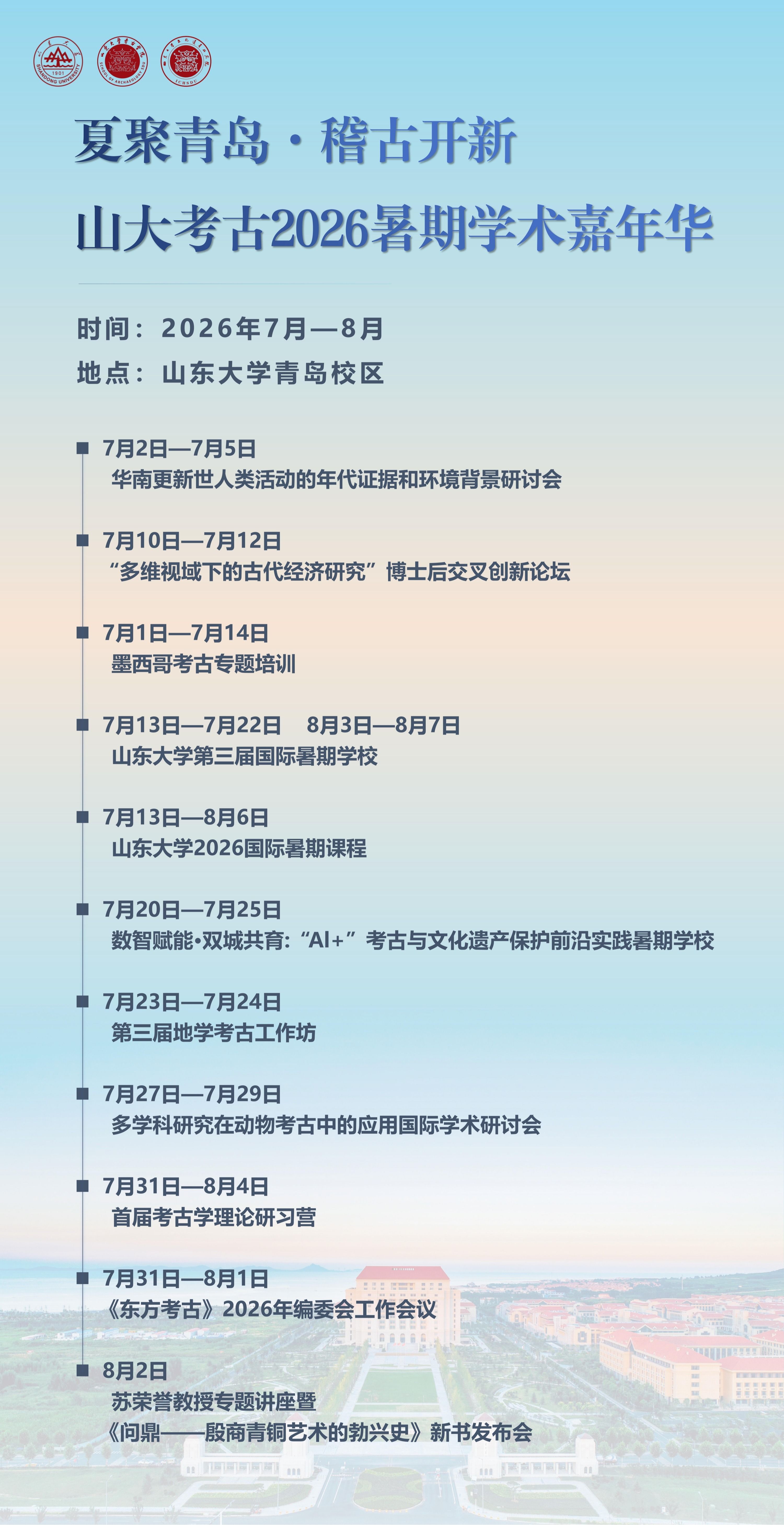夏聚青岛・稽古开新 —— 山大考古 2026 暑期学术嘉年华圆满结束