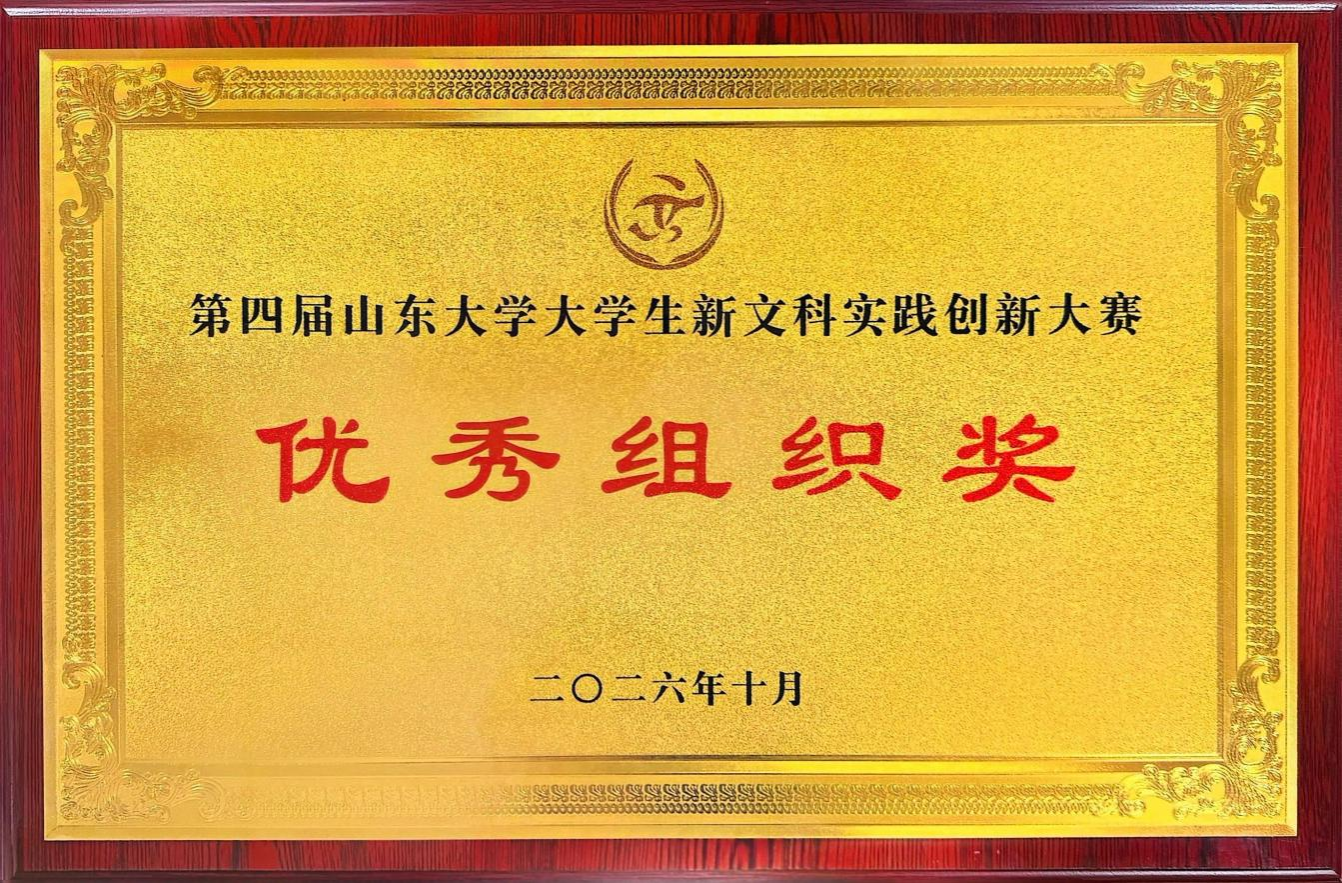 考古学院在第四届山东大学大学生新文科实践创新大赛暨2026年大学生新文科实践创新大赛校内选拔赛中获佳绩