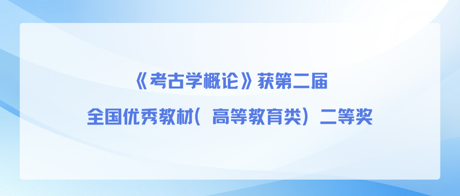 《考古学概论》获第二届全国优秀教材（高等教育类）二等奖