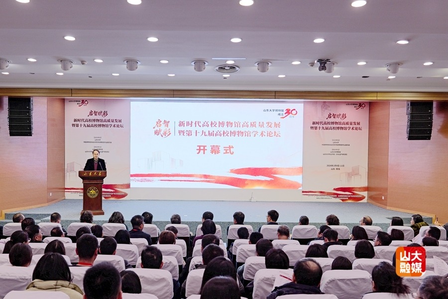 “启智赋彩：新时代高校博物馆高质量发展暨第十九届高校博物馆学术论坛”在山东大学举行