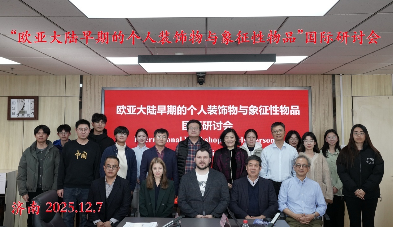 欧亚大陆早期的个人装饰物与象征性物品国际研讨会暨中俄合作项目协议交换仪式举办