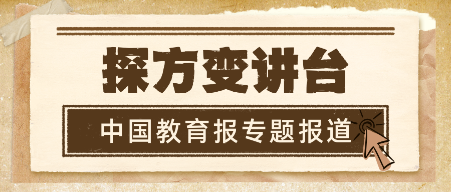 中国教育报专题报道|探方变讲台